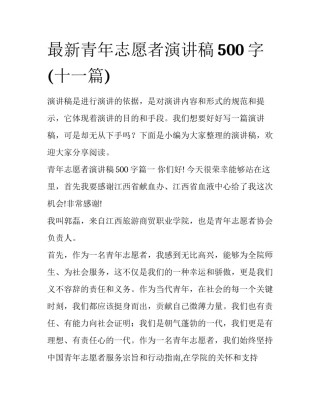 最新青年志愿者演讲稿500字(十一篇)