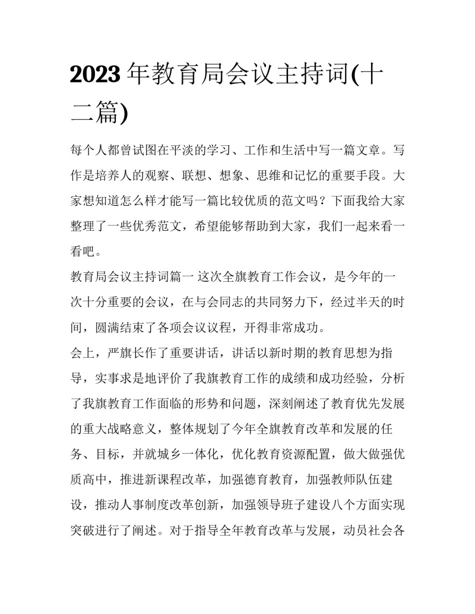 2023年教育局会议主持词(十二篇)_第1页