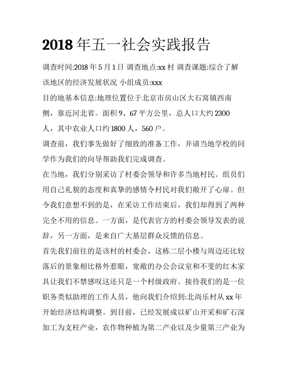 2018年五一社会实践报告_第1页