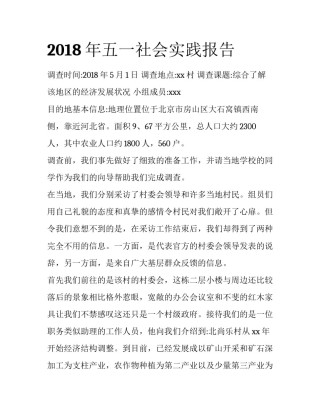 2018年五一社会实践报告