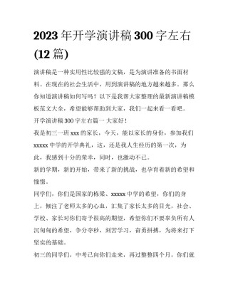 2023年开学演讲稿300字左右(12篇)