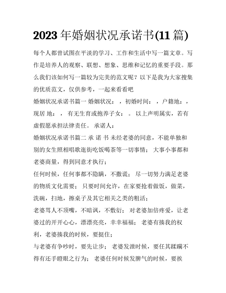 2023年婚姻状况承诺书(11篇)_第1页