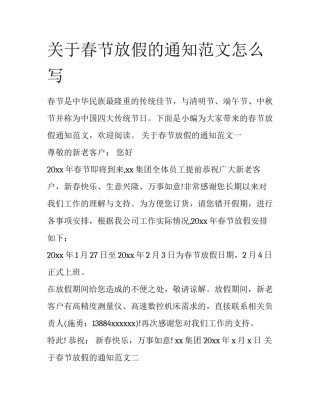 关于春节放假的通知范文怎么写