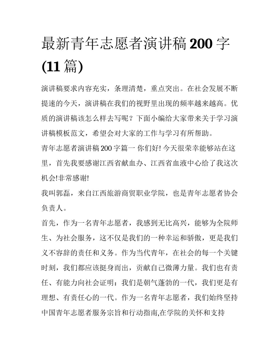 最新青年志愿者演讲稿200字(11篇)_第1页