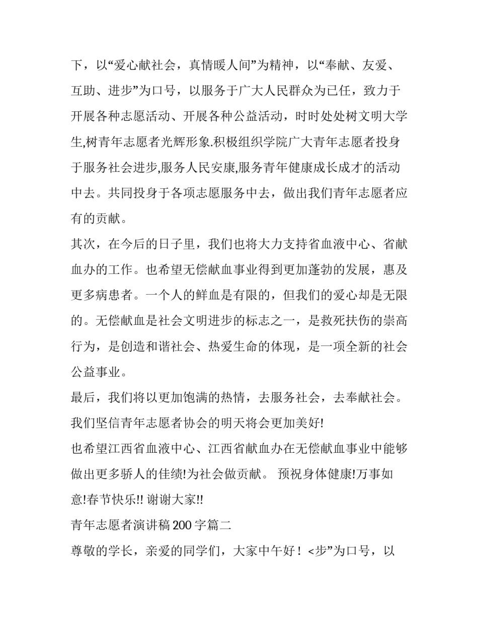最新青年志愿者演讲稿200字(11篇)_第2页