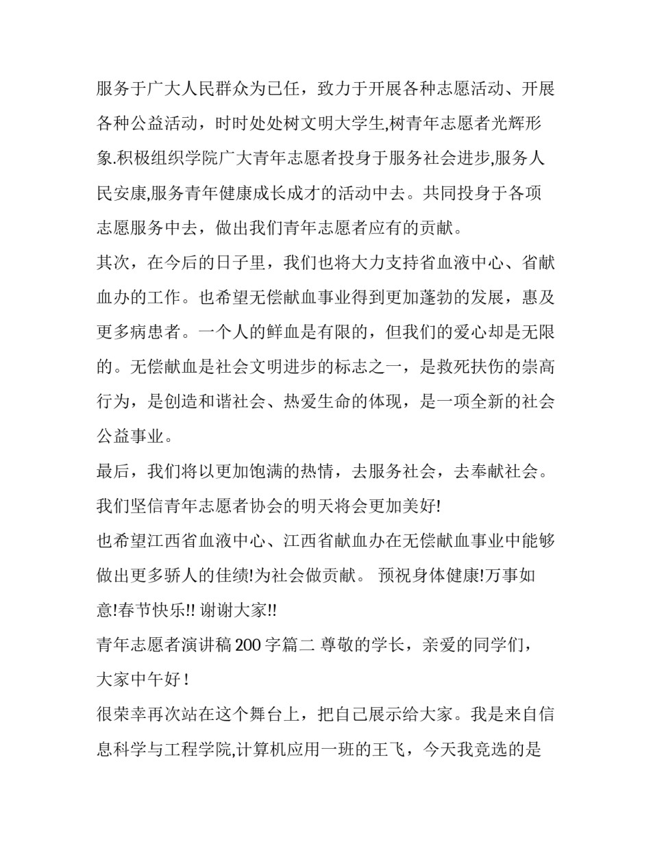 最新青年志愿者演讲稿200字(11篇)_第3页