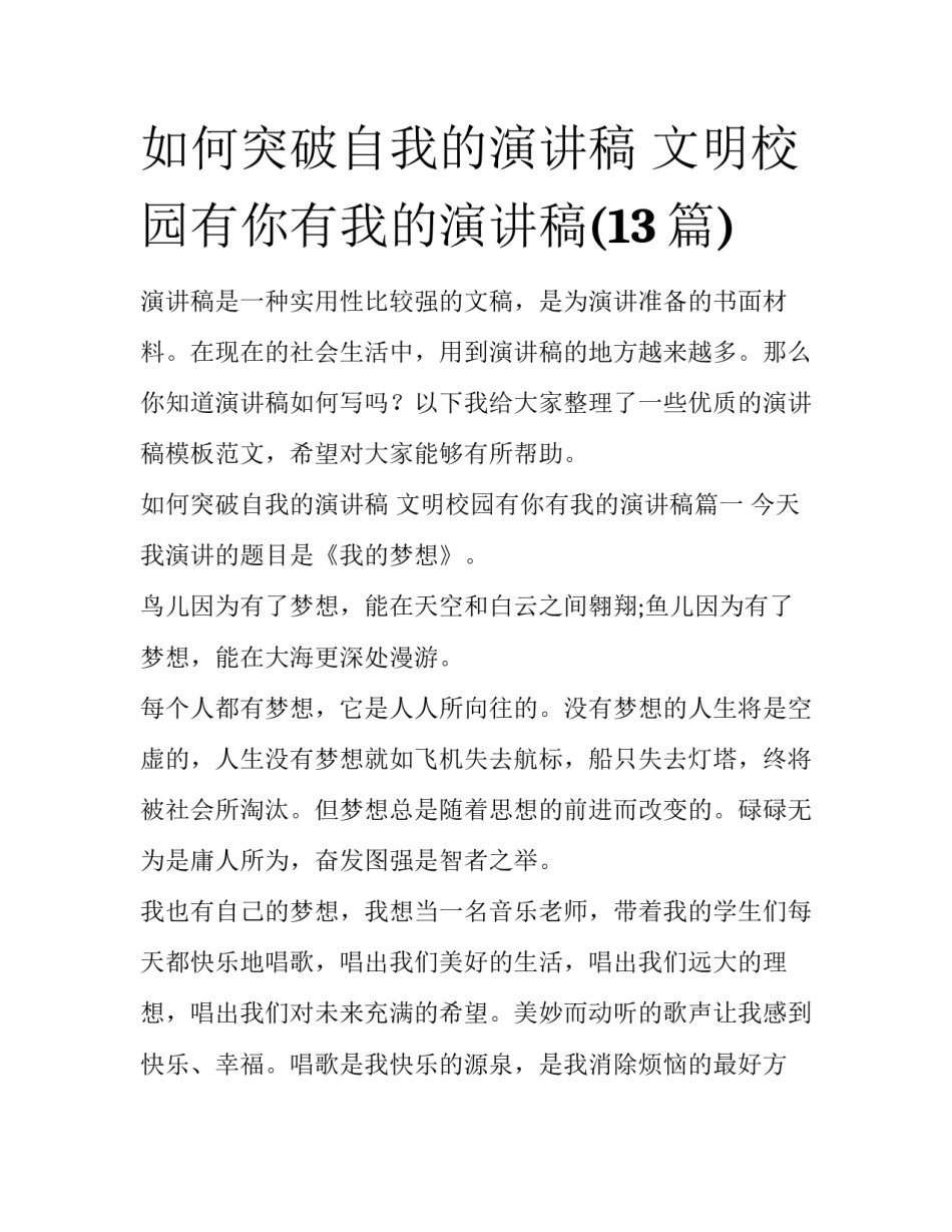 如何突破自我的演讲稿 文明校园有你有我的演讲稿(13篇)_第1页