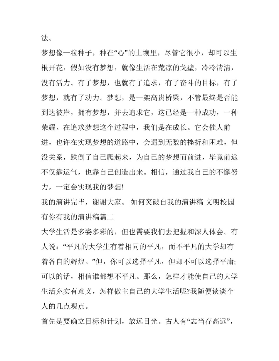 如何突破自我的演讲稿 文明校园有你有我的演讲稿(13篇)_第2页