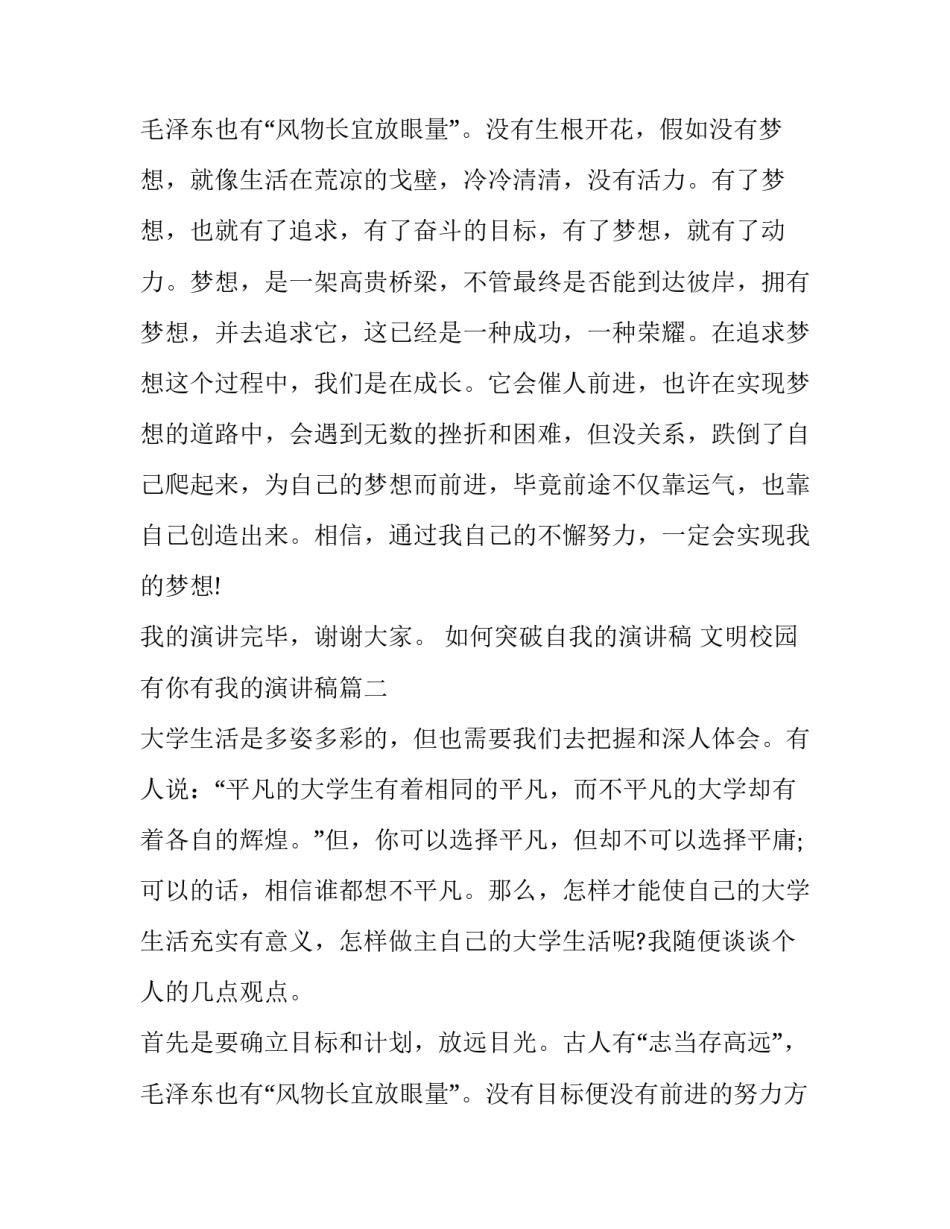 如何突破自我的演讲稿 文明校园有你有我的演讲稿(13篇)_第3页