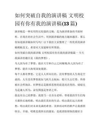 如何突破自我的演讲稿 文明校园有你有我的演讲稿(13篇)