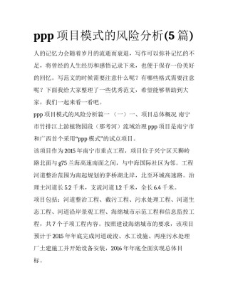 ppp项目模式的风险分析(5篇)