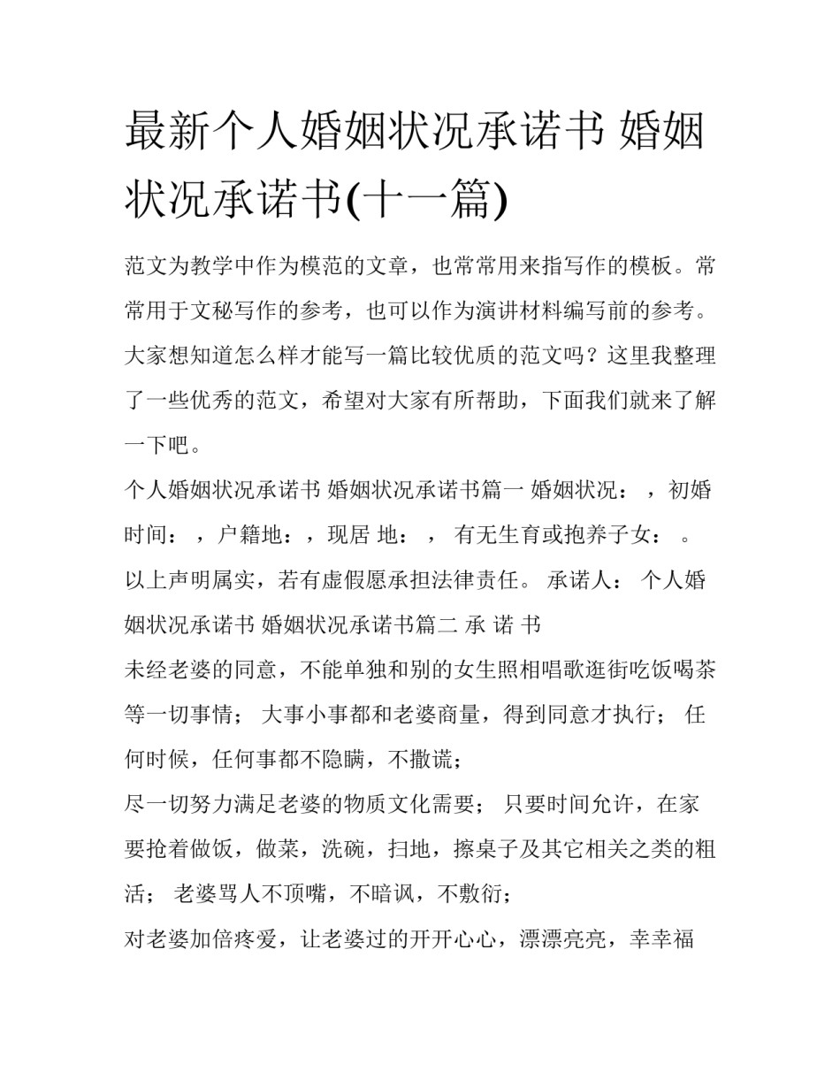 最新个人婚姻状况承诺书 婚姻状况承诺书(十一篇)_第1页