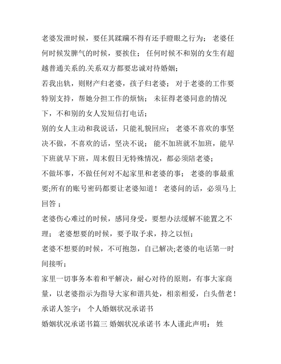 最新个人婚姻状况承诺书 婚姻状况承诺书(十一篇)_第3页