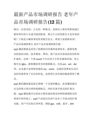 最新产品市场调研报告 老年产品市场调研报告(12篇)