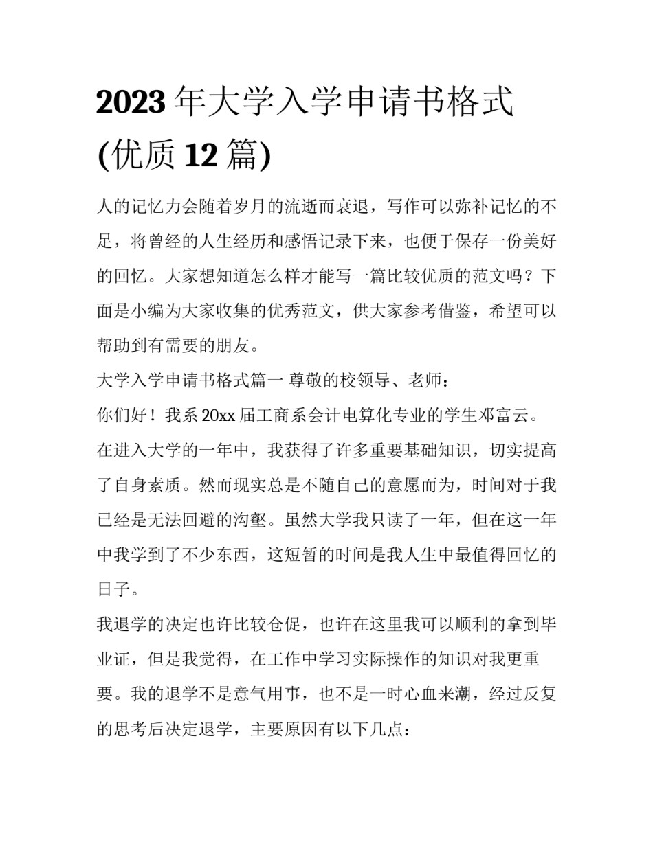 2023年大学入学申请书格式(优质12篇)_第1页