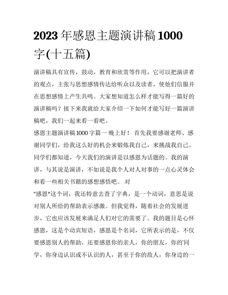 2023年感恩主题演讲稿1000字(十五篇)_第1页