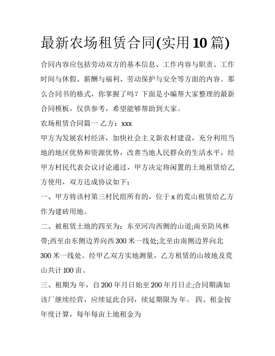 最新农场租赁合同(实用10篇)_第1页