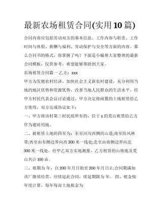 最新农场租赁合同(实用10篇)