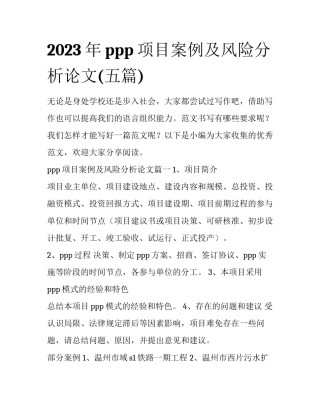2023年ppp项目案例及风险分析论文(五篇)