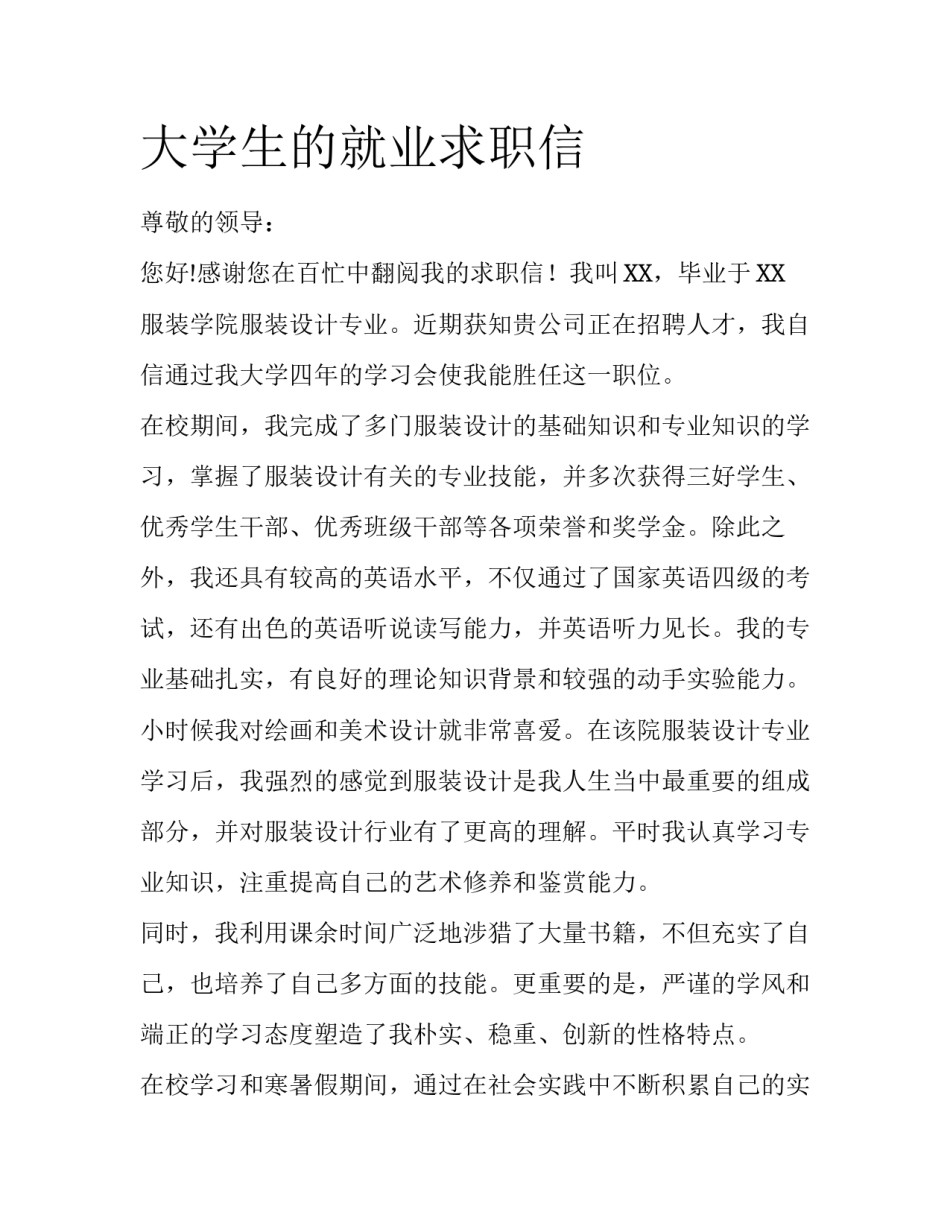 大学生的就业求职信_第1页