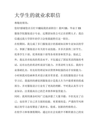 大学生的就业求职信