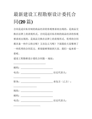 最新建设工程勘察设计委托合同(20篇)