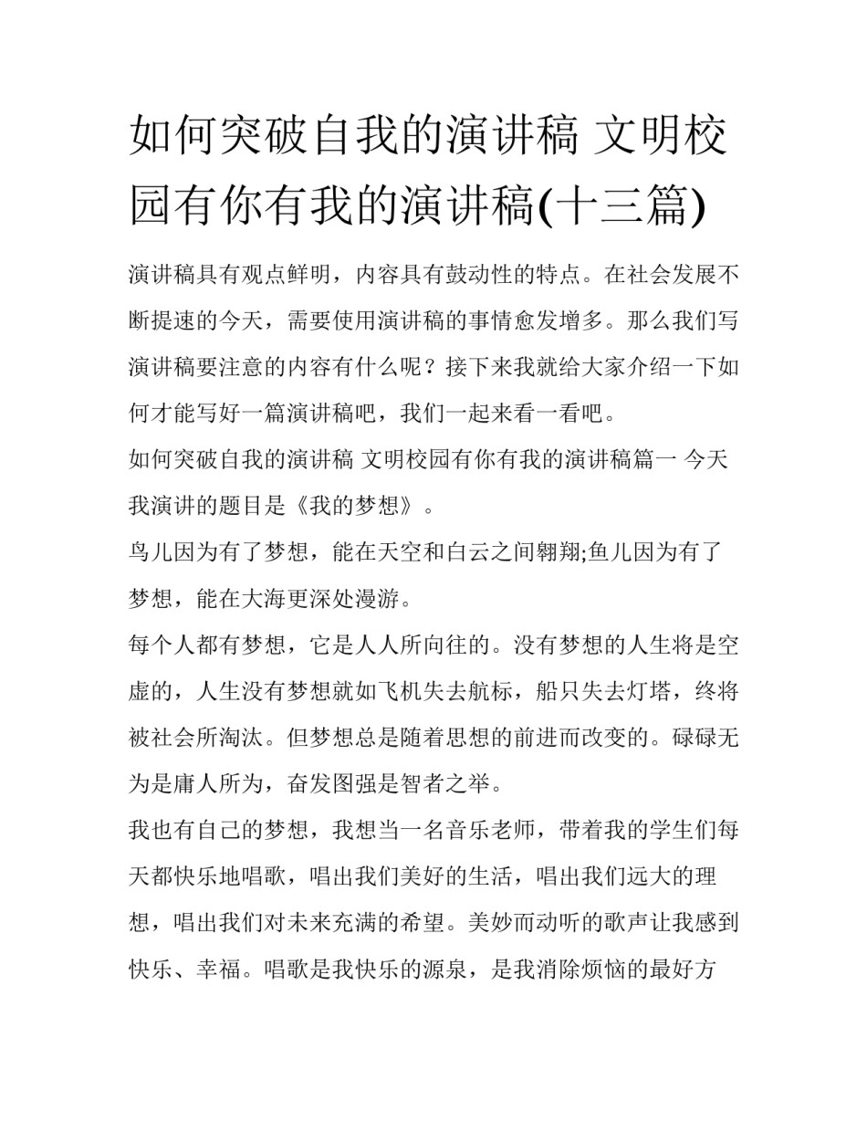 如何突破自我的演讲稿 文明校园有你有我的演讲稿(十三篇)_第1页