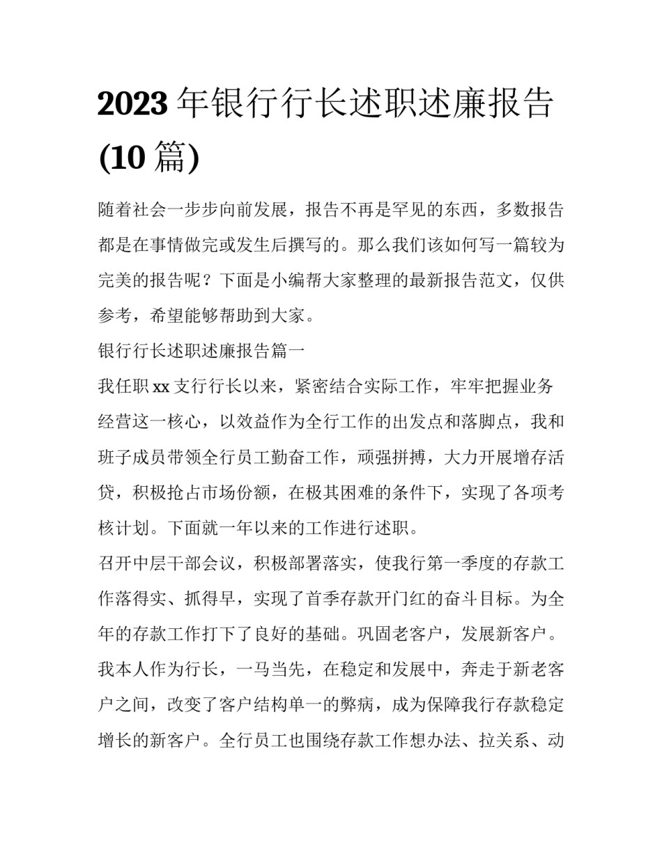 2023年银行行长述职述廉报告(10篇)_第1页