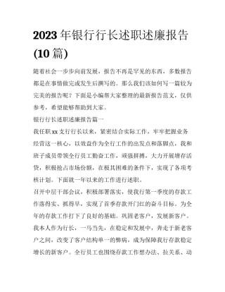 2023年银行行长述职述廉报告(10篇)