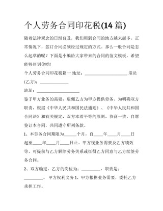 个人劳务合同印花税(14篇)