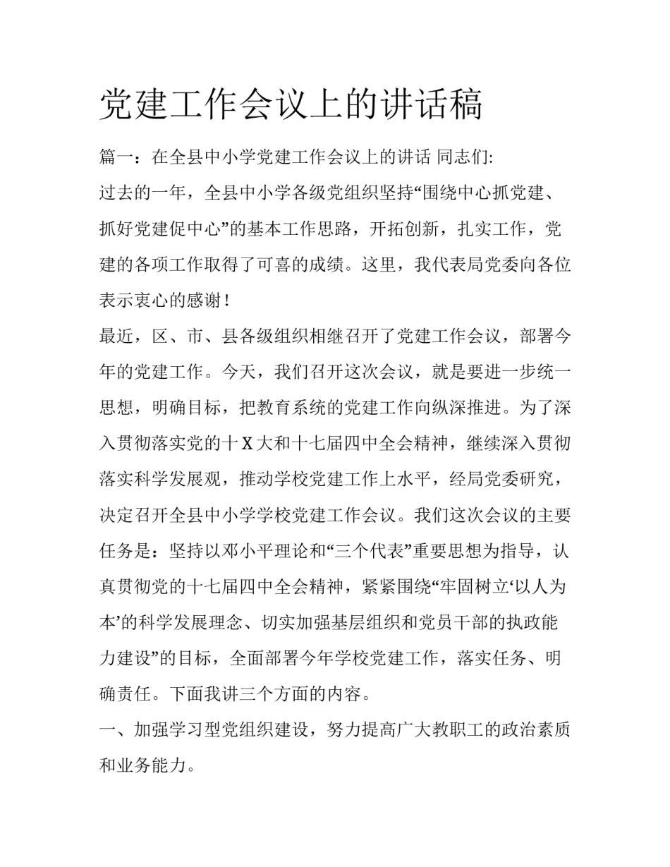 党建工作会议上的讲话稿_第1页