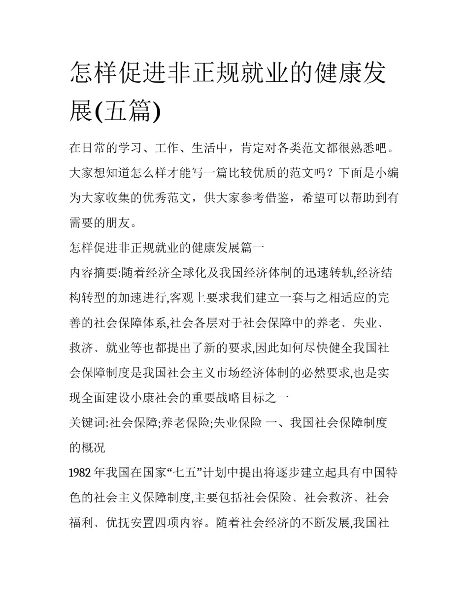 怎样促进非正规就业的健康发展(五篇)_第1页