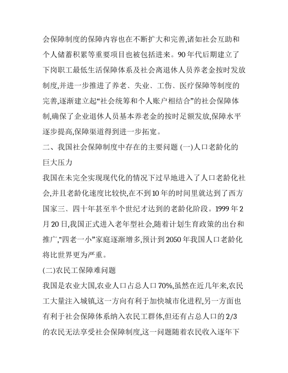 怎样促进非正规就业的健康发展(五篇)_第2页