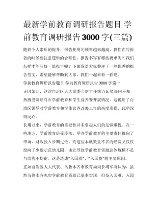 最新学前教育调研报告题目 学前教育调研报告3000字(三篇)