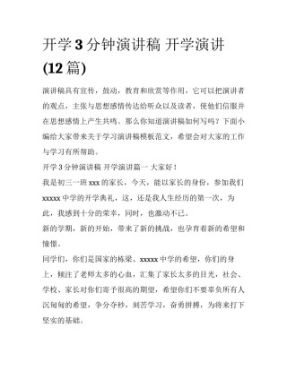 开学3分钟演讲稿 开学演讲(12篇)