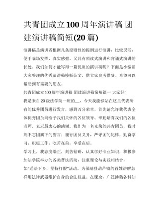 共青团成立100周年演讲稿 团建演讲稿简短(20篇)