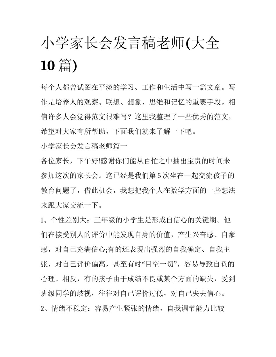小学家长会发言稿老师(大全10篇)_第1页