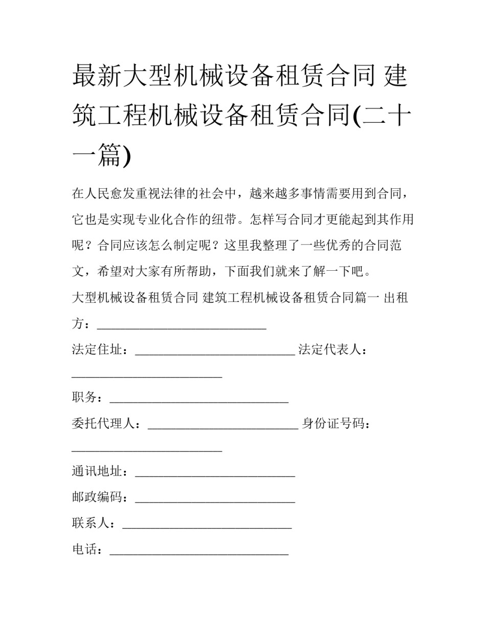 最新大型机械设备租赁合同 建筑工程机械设备租赁合同(二十一篇)_第1页