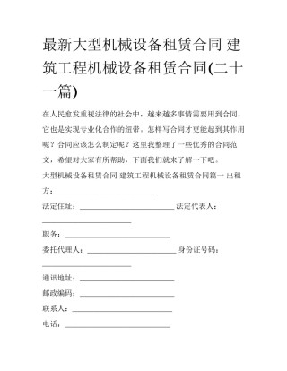 最新大型机械设备租赁合同 建筑工程机械设备租赁合同(二十一篇)