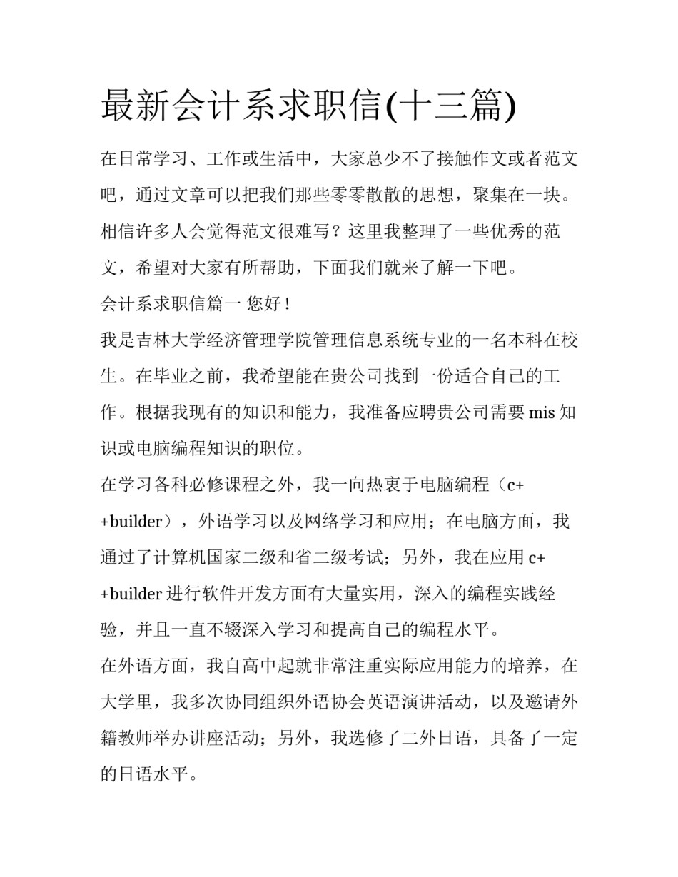 最新会计系求职信(十三篇)_第1页