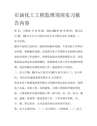 石油化工工程监理顶岗实习报告内容