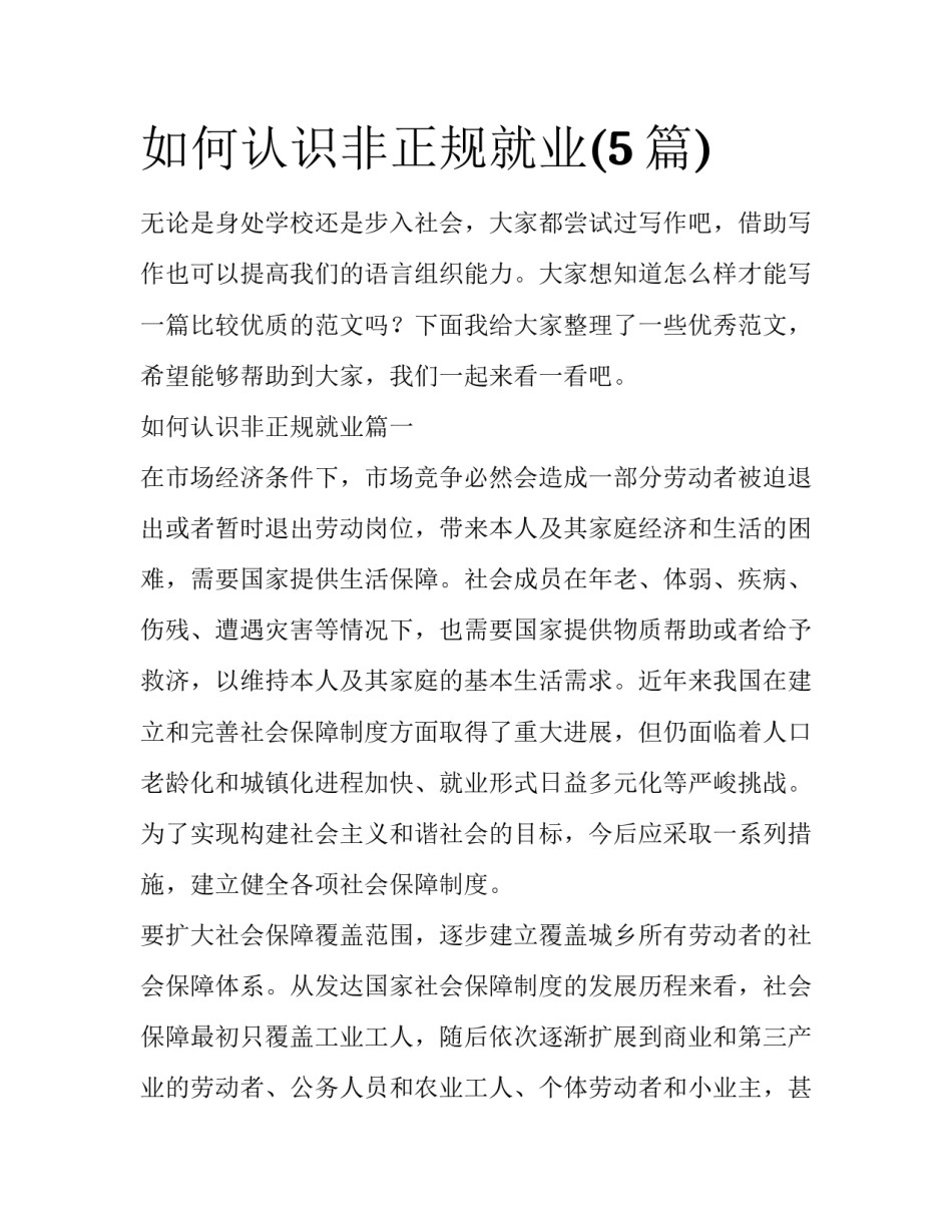 如何认识非正规就业(5篇)_第1页