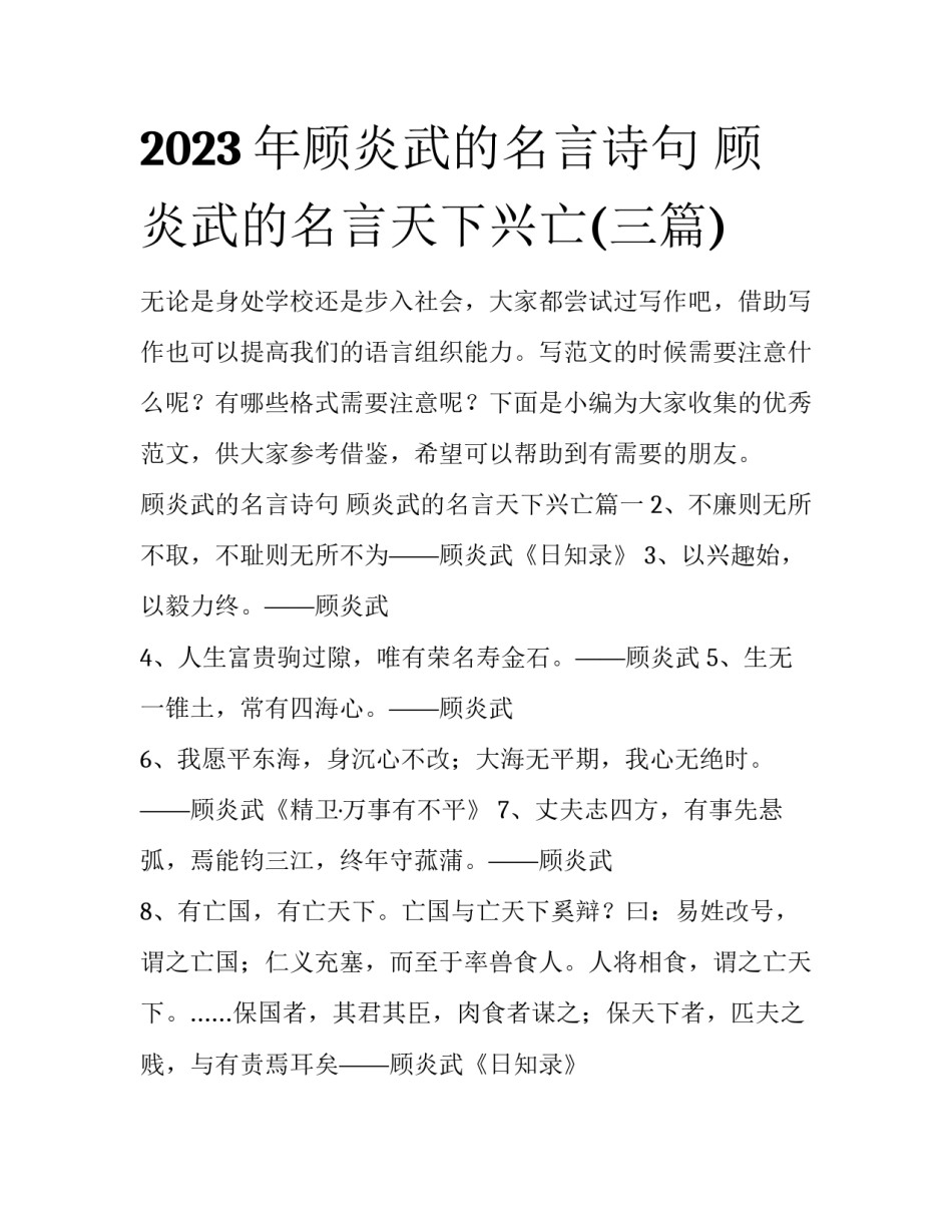 2023年顾炎武的名言诗句 顾炎武的名言天下兴亡(三篇)_第1页