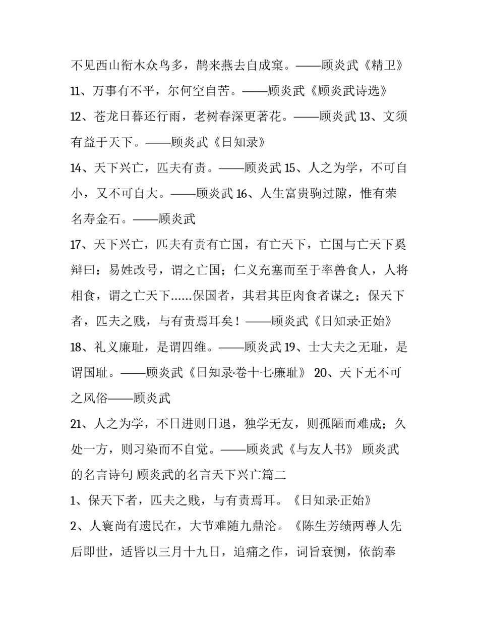2023年顾炎武的名言诗句 顾炎武的名言天下兴亡(三篇)_第3页