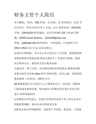 财务主管个人简历