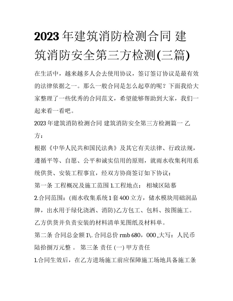 2023年建筑消防检测合同 建筑消防安全第三方检测(三篇)_第1页