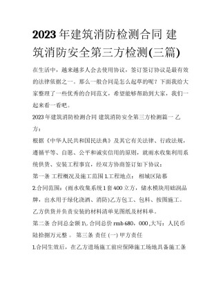 2023年建筑消防检测合同 建筑消防安全第三方检测(三篇)