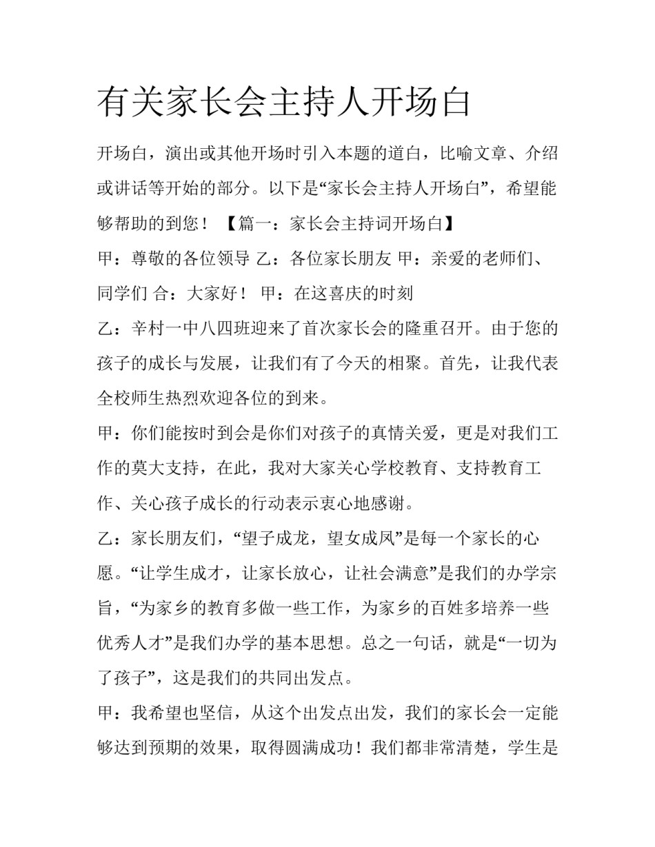 有关家长会主持人开场白_第1页