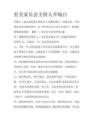 有关家长会主持人开场白