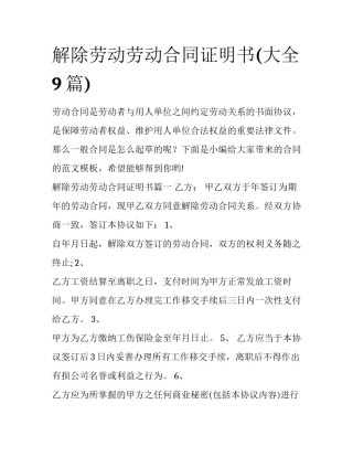 解除劳动劳动合同证明书(大全9篇)